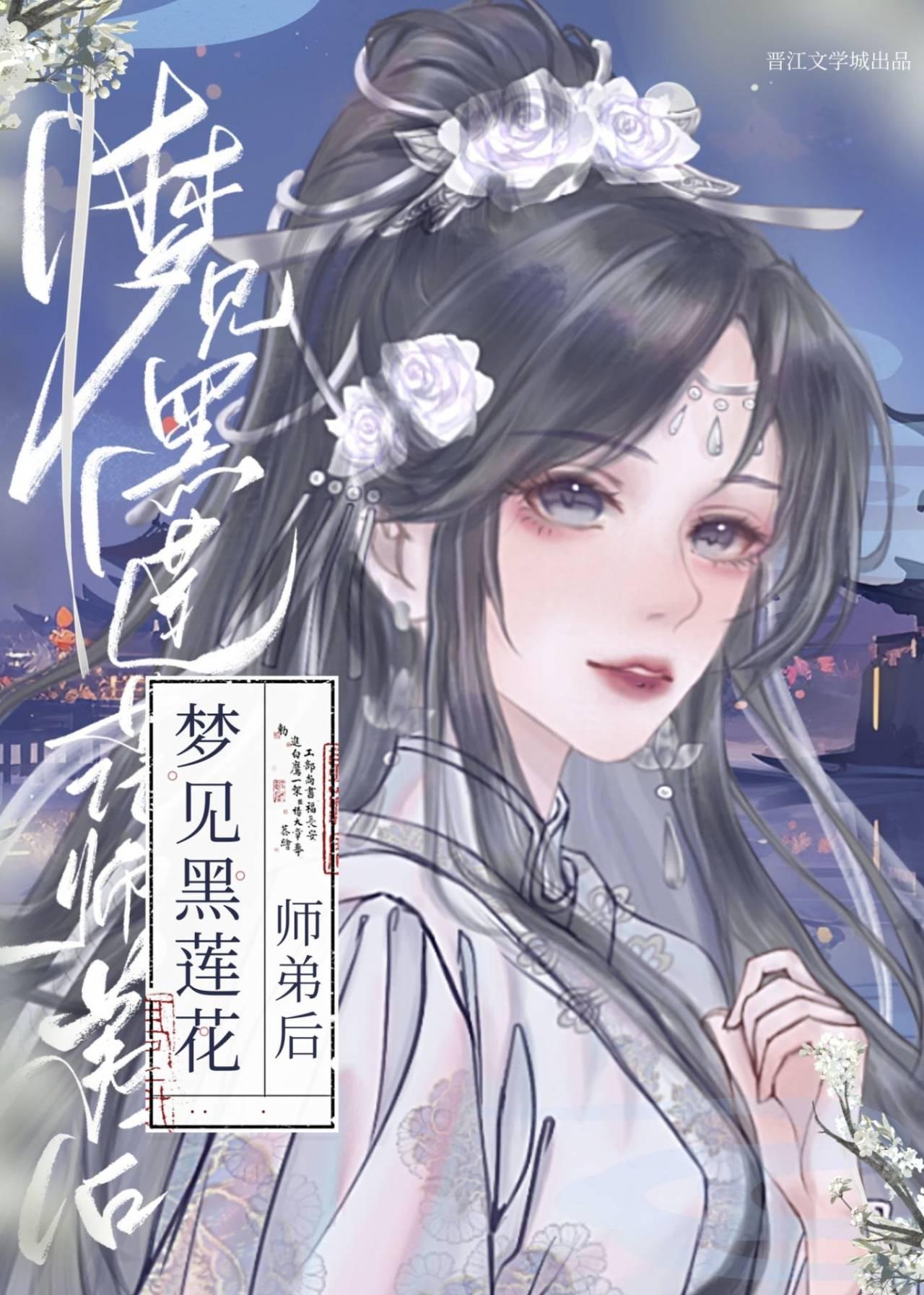 梦见黑莲花师弟后
