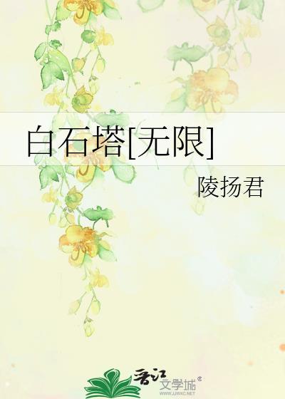 白石塔[无限]
