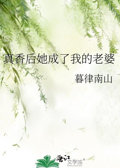 真香后她成了我的老婆