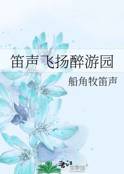 笛声飞扬醉游园