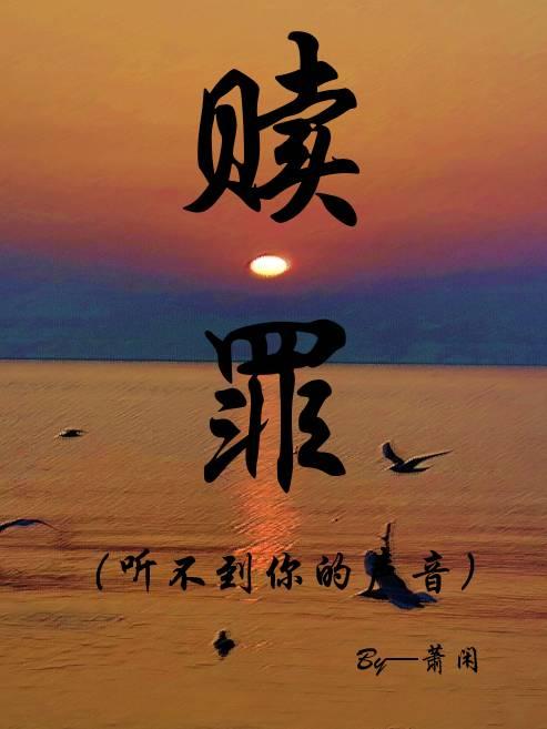赎罪(听不到你的声音)