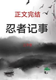 忍者记事