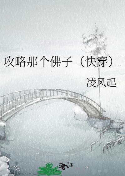 攻略那个佛子（快穿）