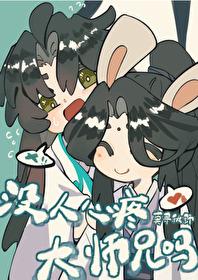 就没人心疼大师兄吗?