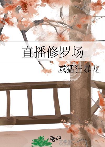 直播修罗场