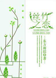 丝竹之恋