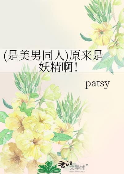 (是美男同人)原来是妖精啊！