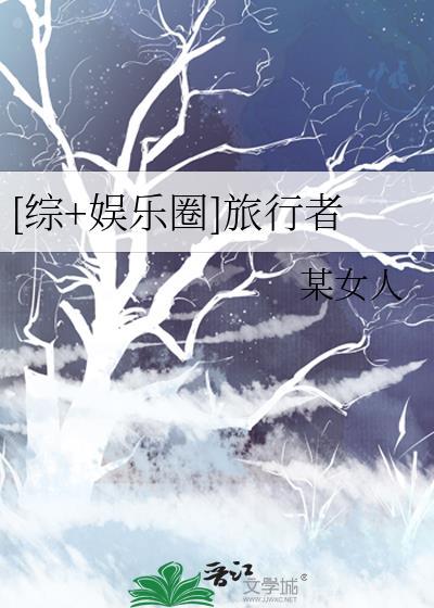 [综+娱乐圈]旅行者