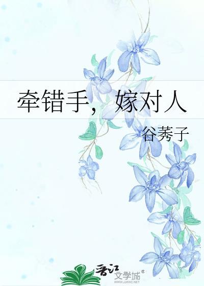 牵错手,嫁对人