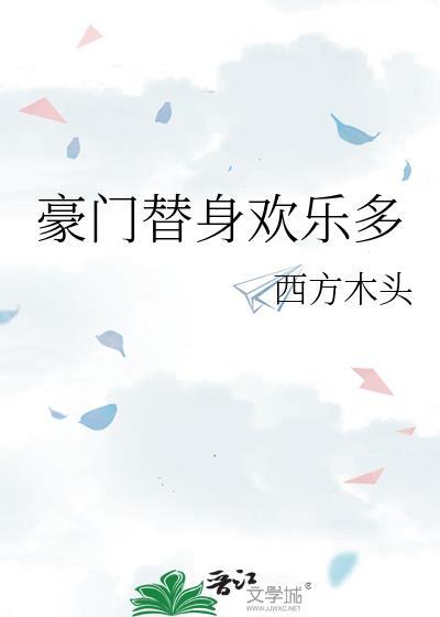 豪门替身欢乐多
