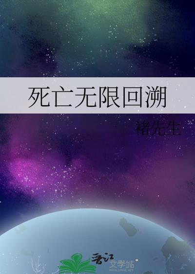 死亡无限回溯