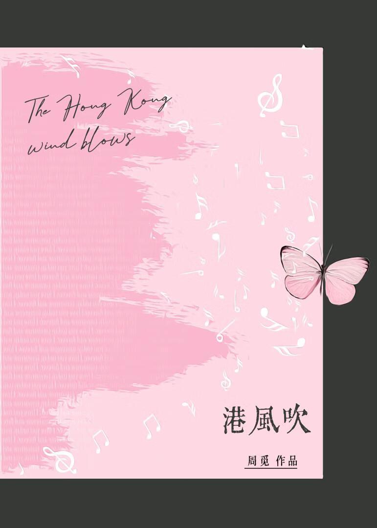 港风吹
