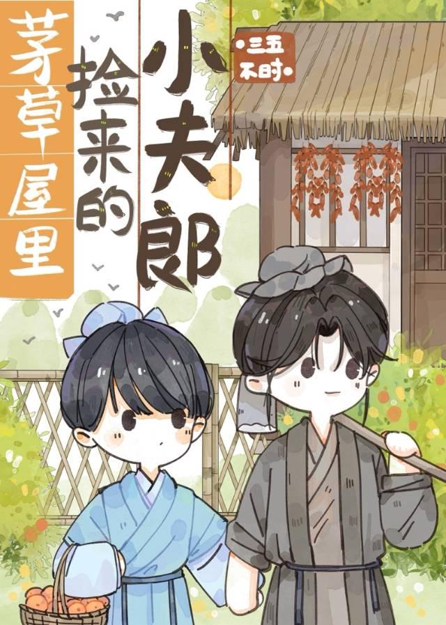 茅草屋裏捡来的小夫郎