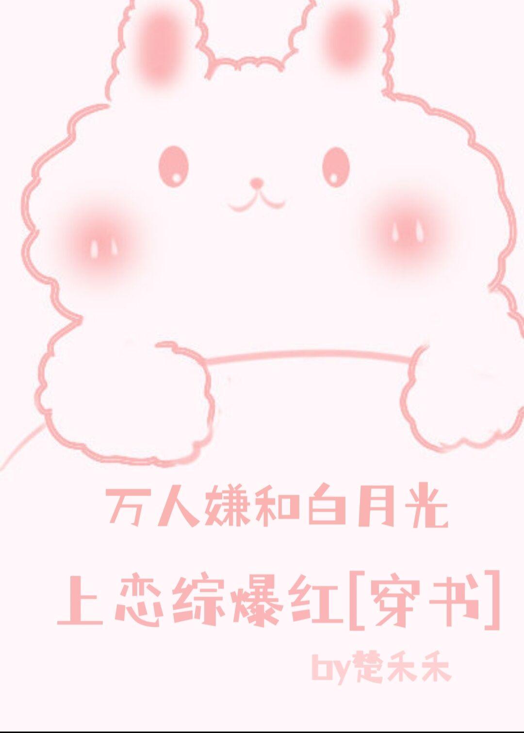 万人嫌和白月光上恋综爆红[穿书]