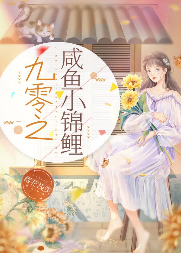 九零之咸鱼小锦鲤