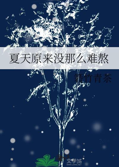 夏天原来没那么难熬