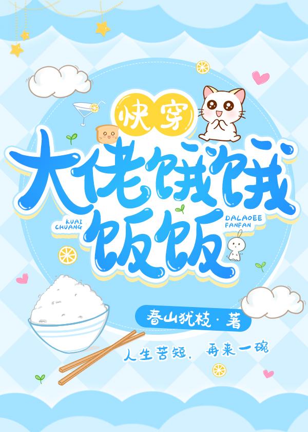 穿成崽崽后被大佬追着餵饭[慢穿]
