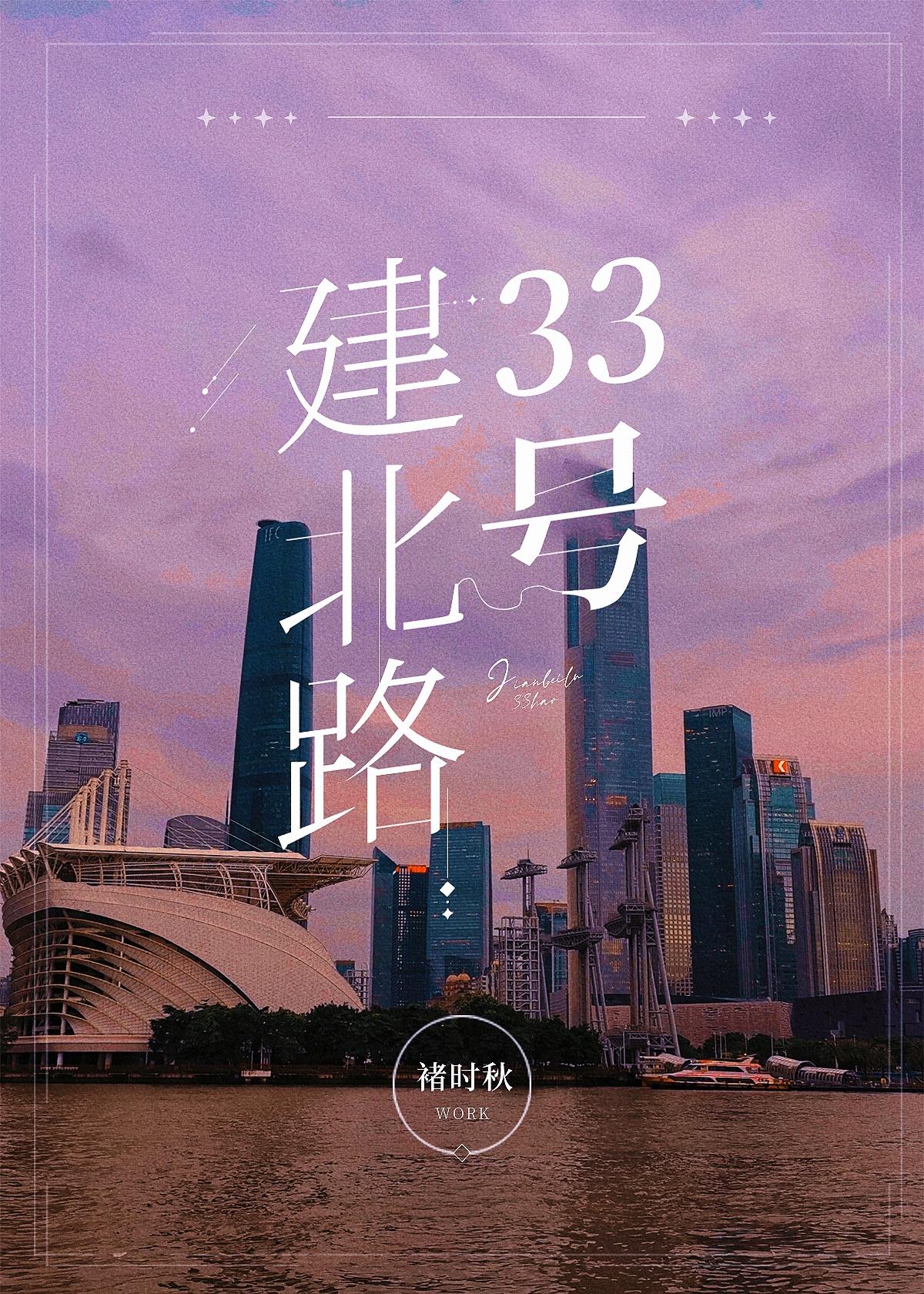 建北路33号[豪门]