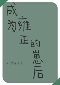 成为雍正的崽后