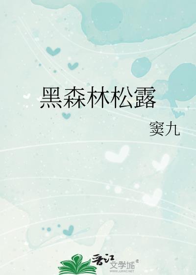 黑森林松露