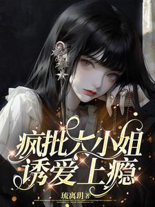 疯批大小姐,诱爱上瘾