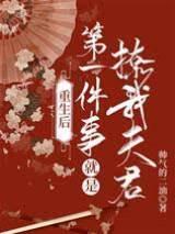 重生后第一件事就是撩我夫君