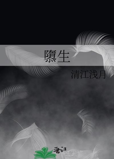 隳生