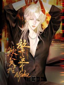 鲛人失控,放开这个Alpha!