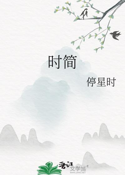 时简
