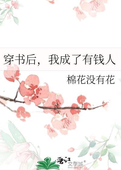 穿书后,我成了有钱人