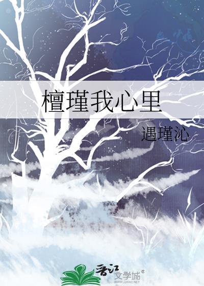 檀瑾我心裏