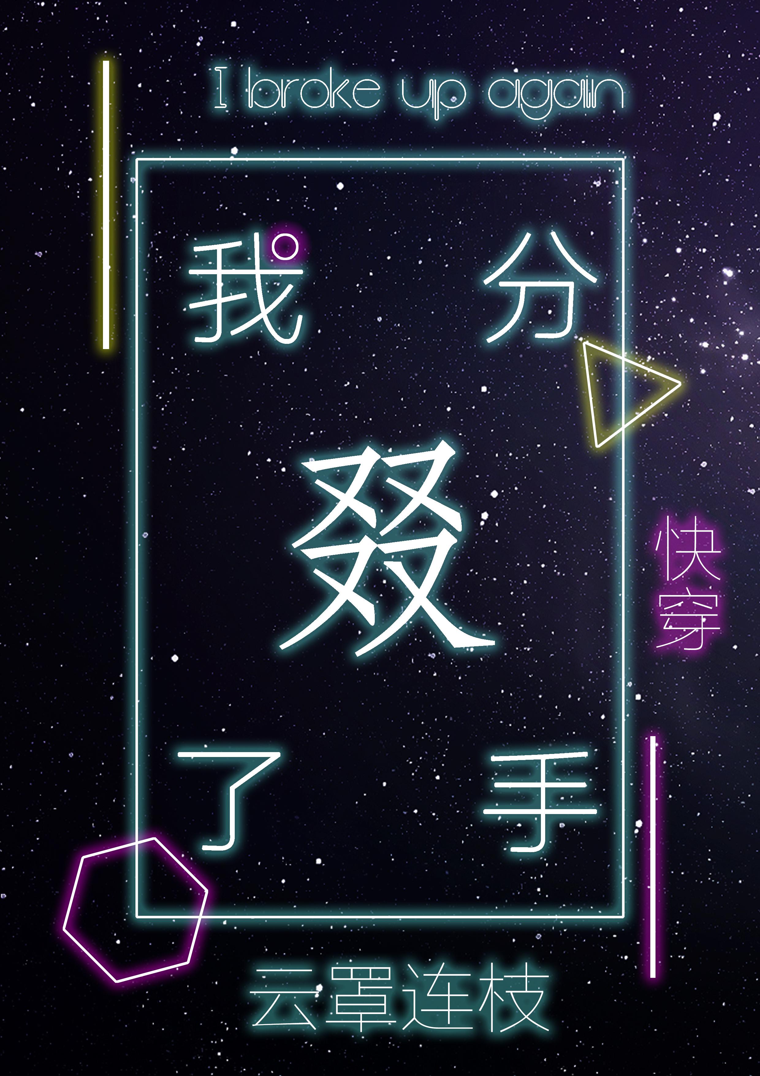 我又双叒叕分手了[快穿]