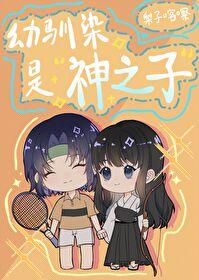 幼驯染是神之子