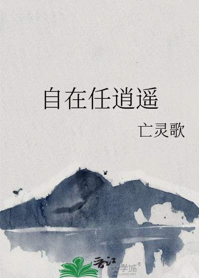 自在任逍遥