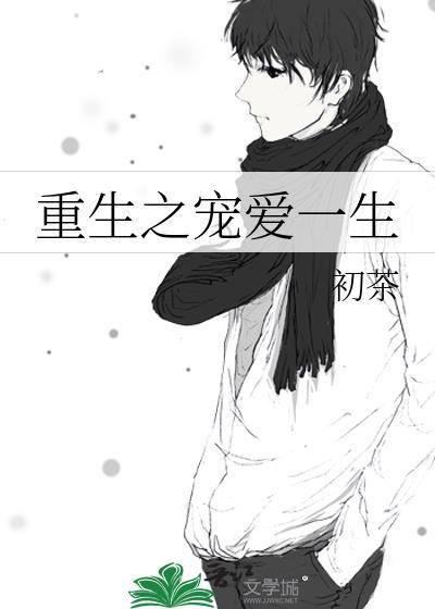 重生之宠爱一生