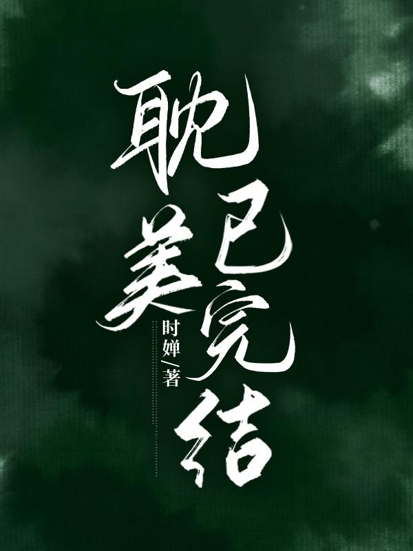 钓系万人迷穿成替身后