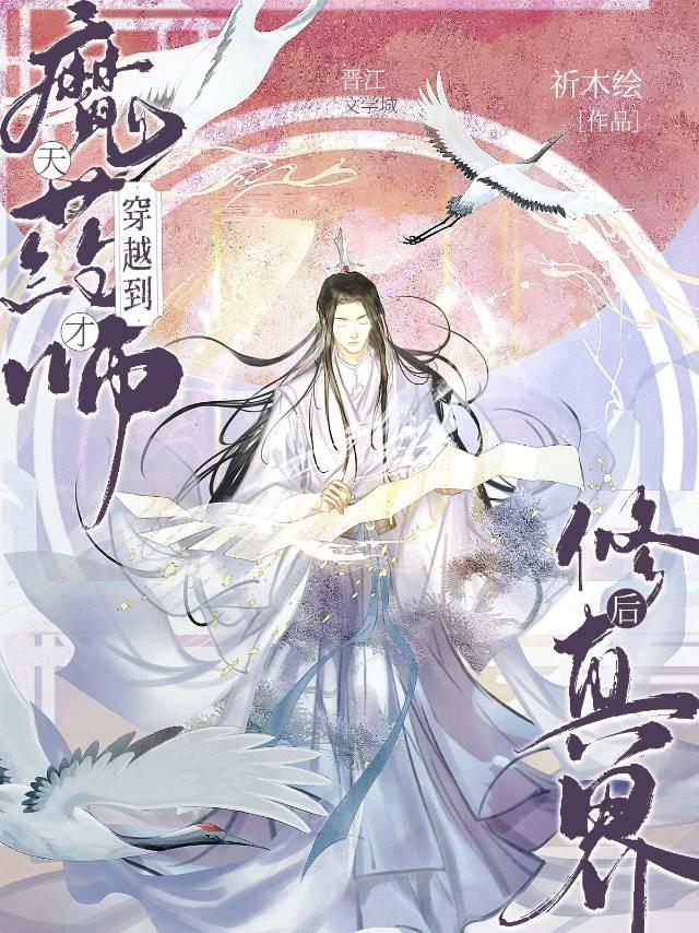 天才魔药师穿越到修真界后