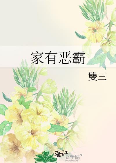 家有恶霸
