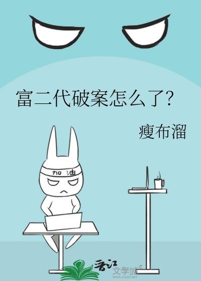 富二代破案怎么了?