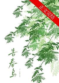 告春鸟