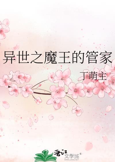 异世之魔王的管家