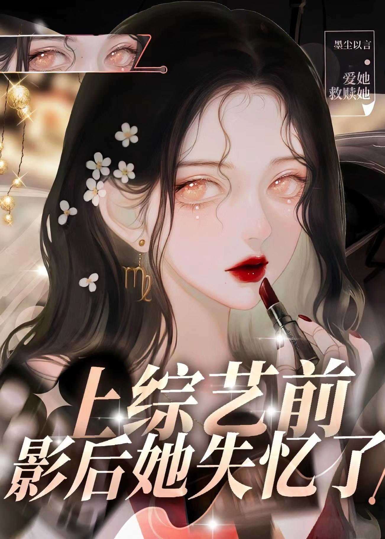 上综艺前影后她失忆了