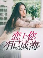 恋上你,泪已成海