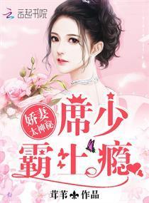 娇妻太神秘,席少,霸上瘾!