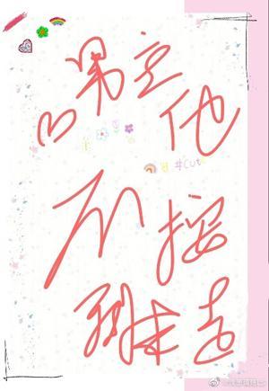男主他不按剧本走