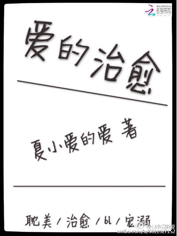 爱的治愈
