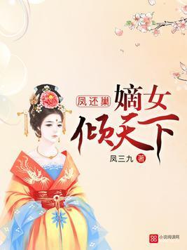 凤还巢:嫡女倾天下