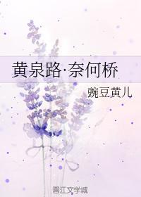 黄泉路·奈何桥
