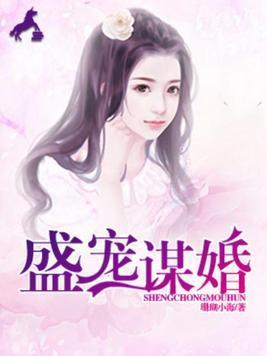 盛宠谋婚余小渔烈南风