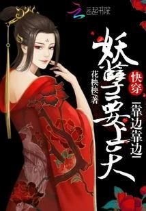 快穿:靠边靠边,妖孽要上天